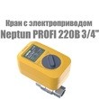 Кран с электроприводом Neptun Profi 220В 3/4"