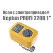 Кран с электроприводом Neptun Profi 220В 1"