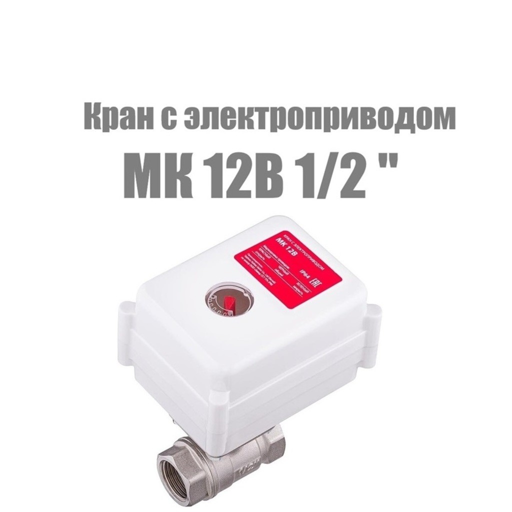 Кран с электроприводом MK 12В 1/2"