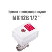 Кран с электроприводом MK 12В 1/2"
