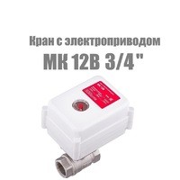 Кран с электроприводом MK 12В 3/4"