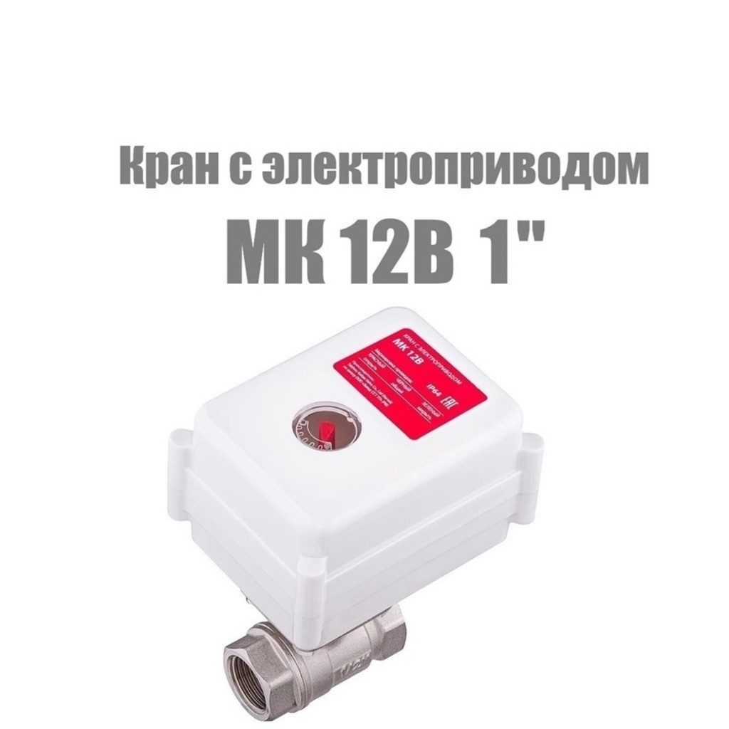 Кран с электроприводом MK 12В 1"