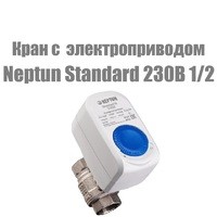 Кран с электроприводом Neptun Standard 230В 1/2