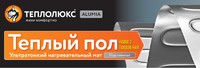 Ультратонкие нагревательные маты «Теплолюкс Alumia»