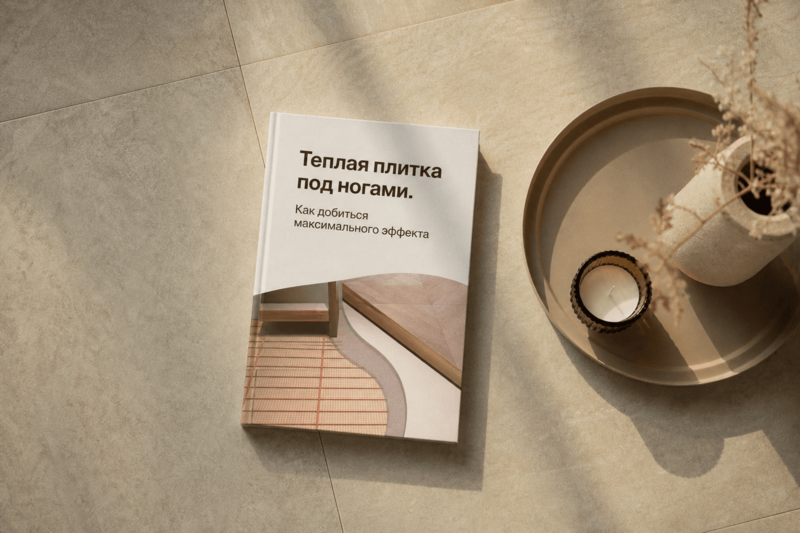 Теплая плитка под ногами. Как добиться максимального эффекта
